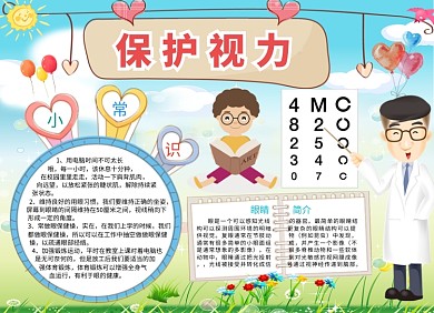卡通手绘保护视力小报