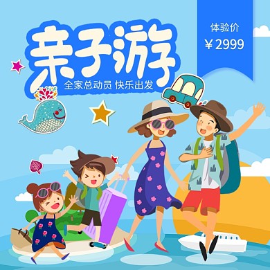 亲子旅游淘宝主图直通车模板