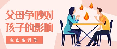 父母争吵对孩子的影响公众号首图