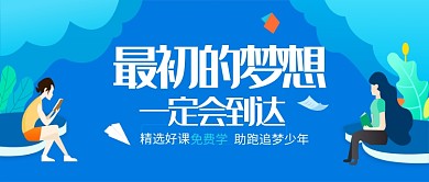 最初的梦想 免费学活动首图