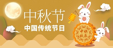 中秋节新媒体配图横图