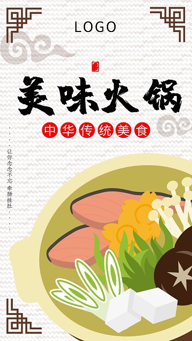 宣传促销手机海报美味火锅