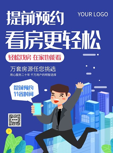 蓝色扁平风预约看房租房推广海报