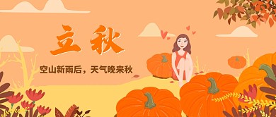 秋季立秋手机首图