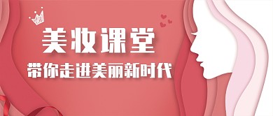 红色美妆课堂扁平化首图公众号首图