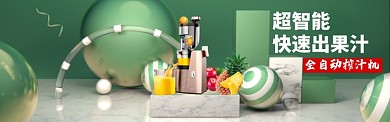 淘宝电商智能榨汁机促销banner