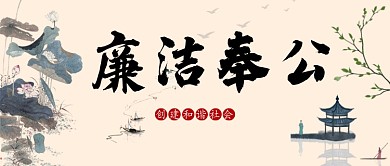 廉洁奉公首图