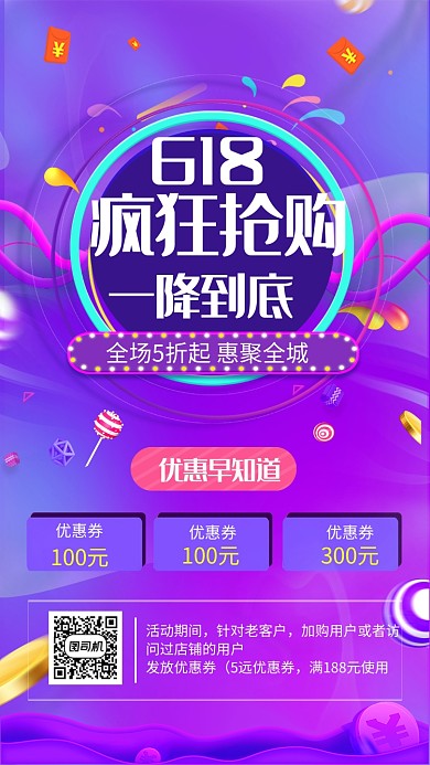 618疯狂抢购年中盛典宣传海报
