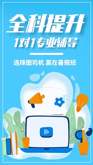 蓝色插画暑假班辅导班促销折扣手机海报
