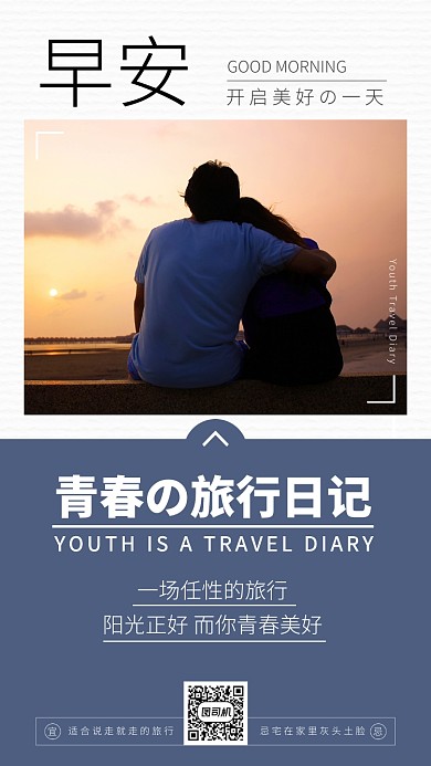 青春旅行手机海报