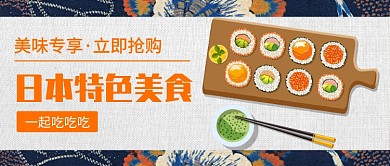 日本特色美食公众号首图