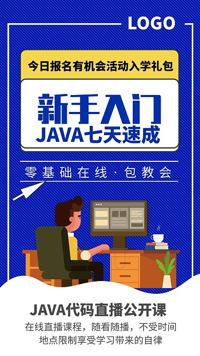 创意java编程课程培训招生海报
