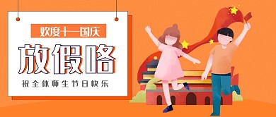 学校国庆放假通知公众号首图