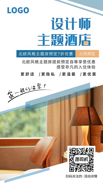 北欧风酒店简约时尚手机海报