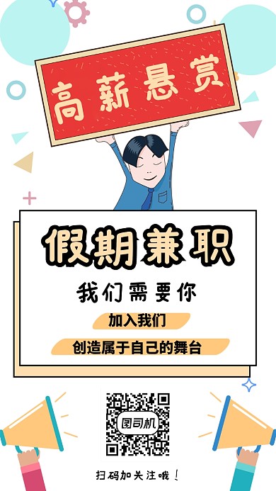 创意高薪悬赏海报