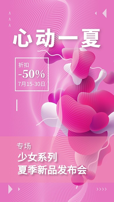 粉色系少女服装系列心动一夏促销活动海报