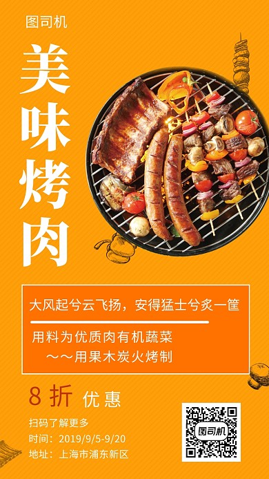 橙色清新简约美味烤肉手机海报模板