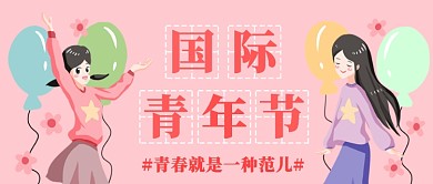 卡通扁平国际青年节公众号首图