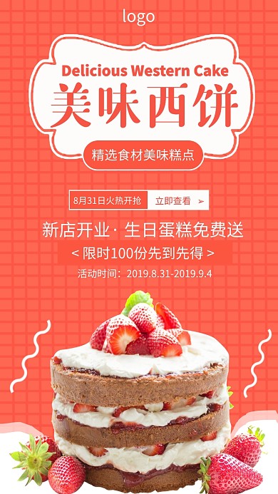 简约美味西饼蛋糕开业有礼手机海报