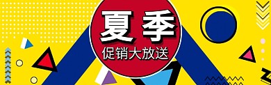 夏季促销banner