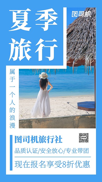 旅行促销主题海报摄影风格简约