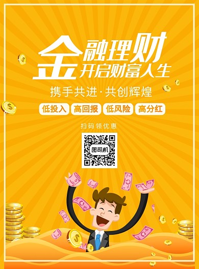 大气金融理财商务宣传广告印刷海报