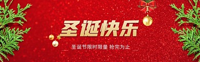快乐圣诞节电商淘宝banner海报