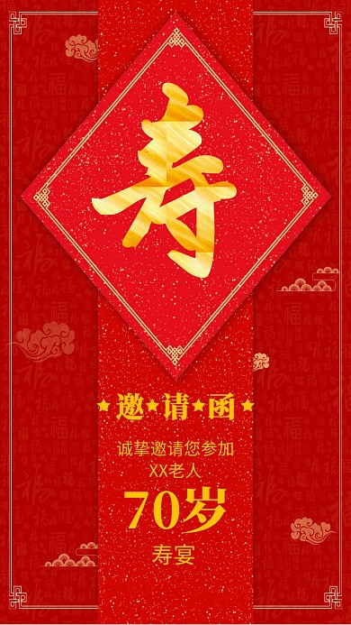 寿宴邀请函手机海报宣传