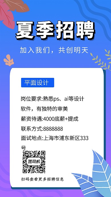 彩色简约夏季人才招聘手机海报