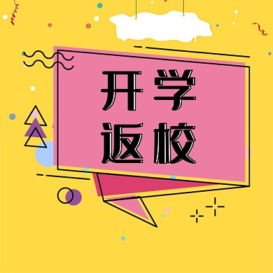 跳脱开学返校季通知标题