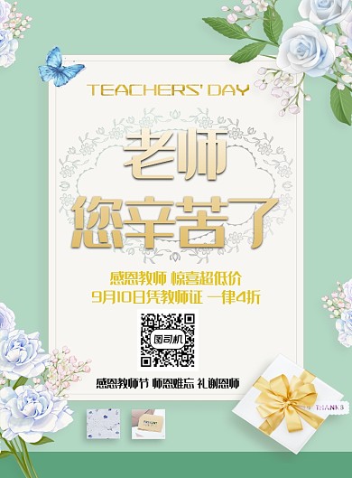 教师节日活动促销印刷海报