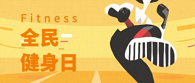 全民 健身日公众号首图
