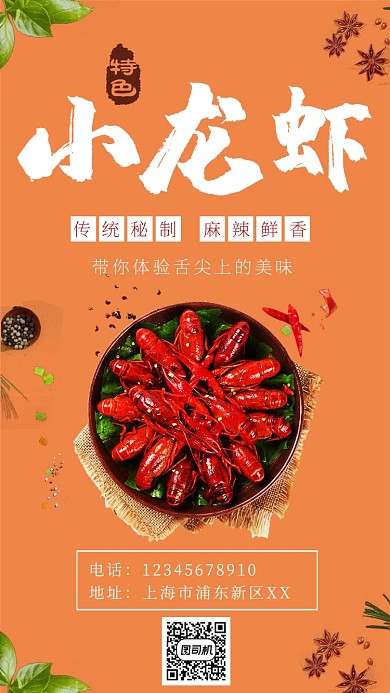 橙色清新特色小龙虾手机海报