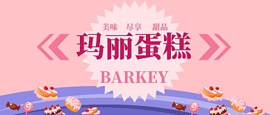 蛋糕店公众号首图
