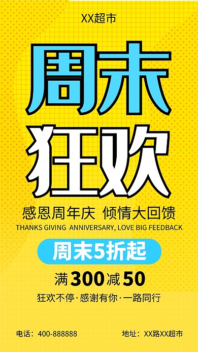 超市周末促销黄色简约手机海报
