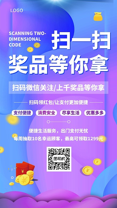 扫码领奖宣传海报