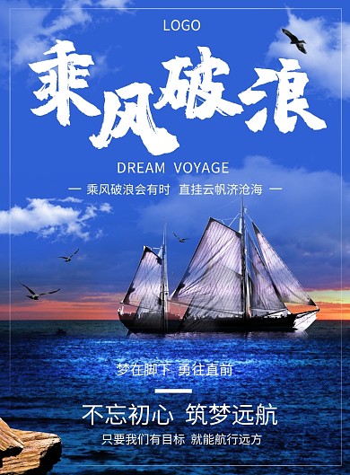 企业文化乘风破浪筑梦远航创意印刷海报
