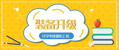 装备升级公众号首图