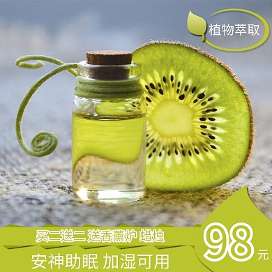 奇异果香精油直通车