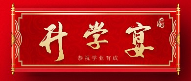 红色大气金榜升学宴喜庆广告微信公众号素材图片