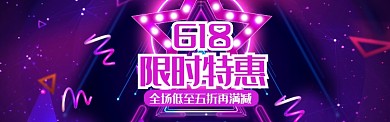 紫色大气618限时特惠淘宝banner