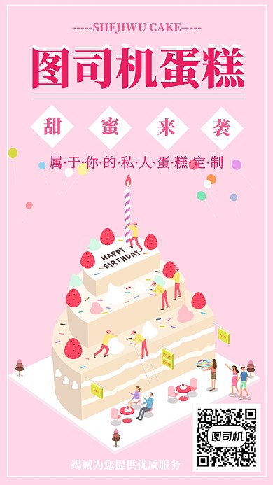 蛋糕店手机海报宣传