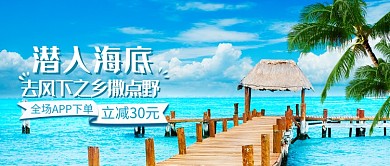夏季海滩旅游活动微信公众号素材图片