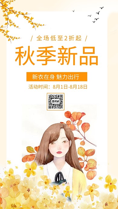 秋季新品上新促销手机海报