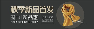 棕色时尚女装围巾新品电商淘宝BANNER