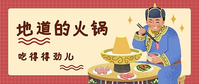 简约笑着吃火锅得劲儿公众号首图