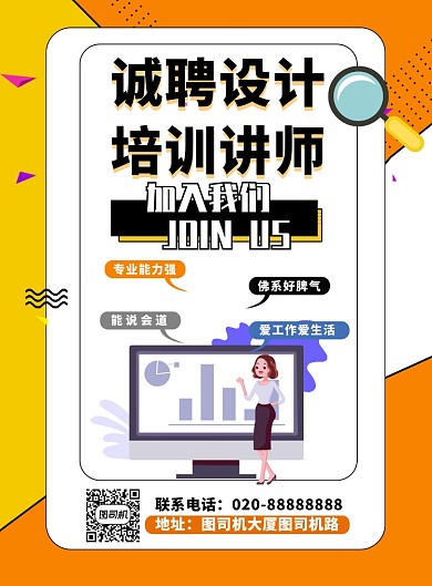 拼色创意简约招聘讲师印刷海报