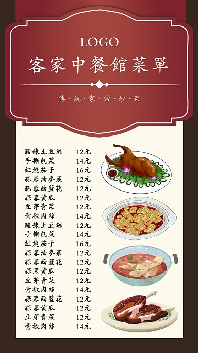 客家中餐馆菜单菜谱卡通手机海报