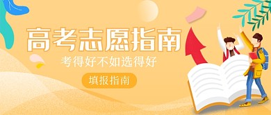 高考志愿指南填报公众号首图