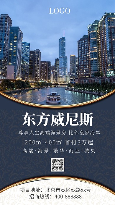 高端房地产手机海报